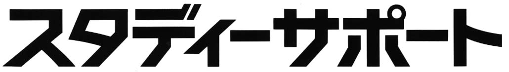 スタディーサポートCBT方式